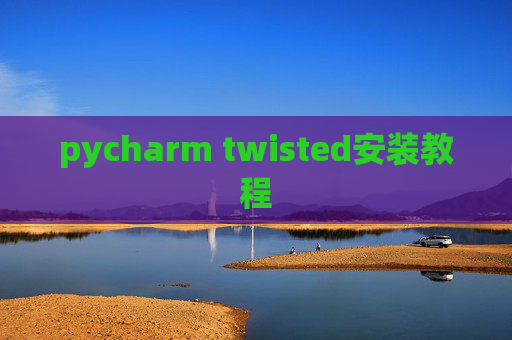 pycharm twisted安装教程